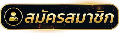 ปุ่มสมัคร